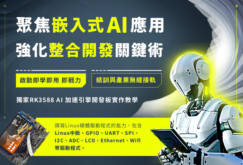 嵌入式Linux / Android物聯網系統移植課程