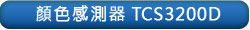 �C��P���� TCS3200D