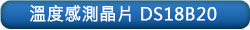 �ū׷P������ DS18B20