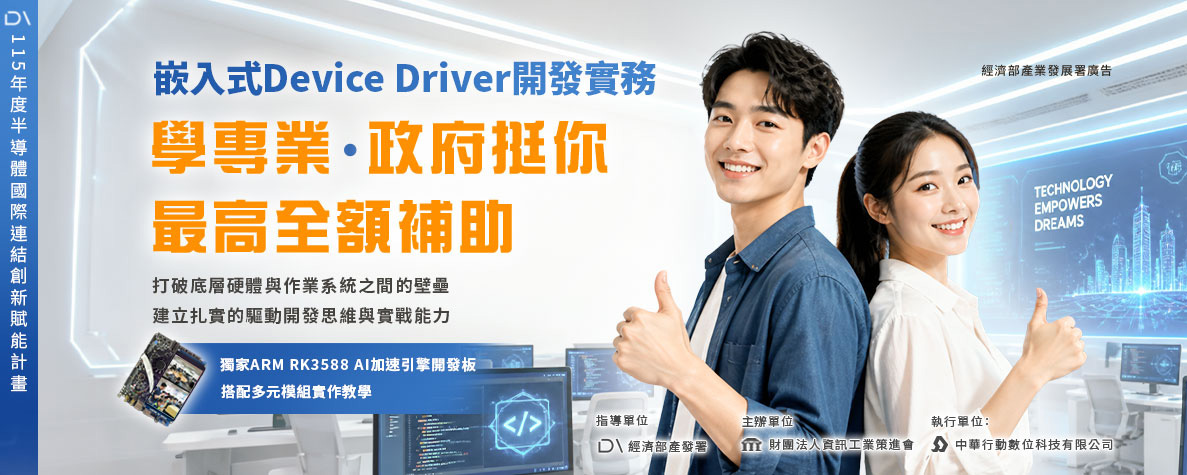 產發署補助嵌入式Device Driver開課程