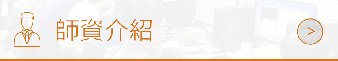 師資簡介