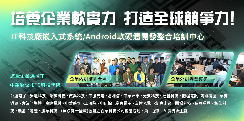 嵌入式Linux / Android物聯網系統移植課程